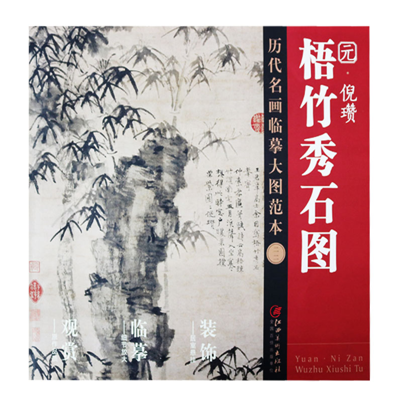 正版历代名画临摹大图范本(二十二)梧竹秀石图元倪瓒中国画名家山水画集画册临摹大图书画绘画作品写意竹子画江西美术出版社_虎窝淘