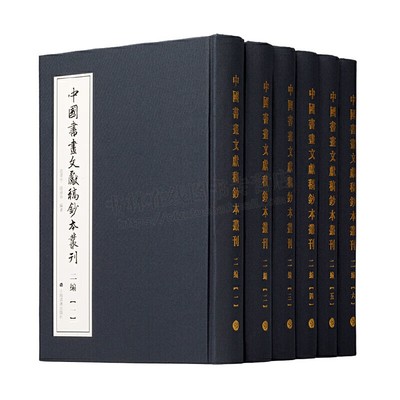 中国书画文献稿钞本丛刊（二编）范景中 陆蓓容 编著 中国古代书画稿钞本 明清书画鉴藏著述 艺术史文献学社会文化史研究 上海书画