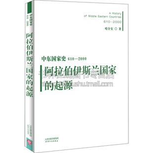 哈全安著 世界史 阿拉伯伊斯兰国家 中东国家史 起源 社 中东地区系统详尽研究叙述 2000 610 人类发展史历史进程 天津人民出版