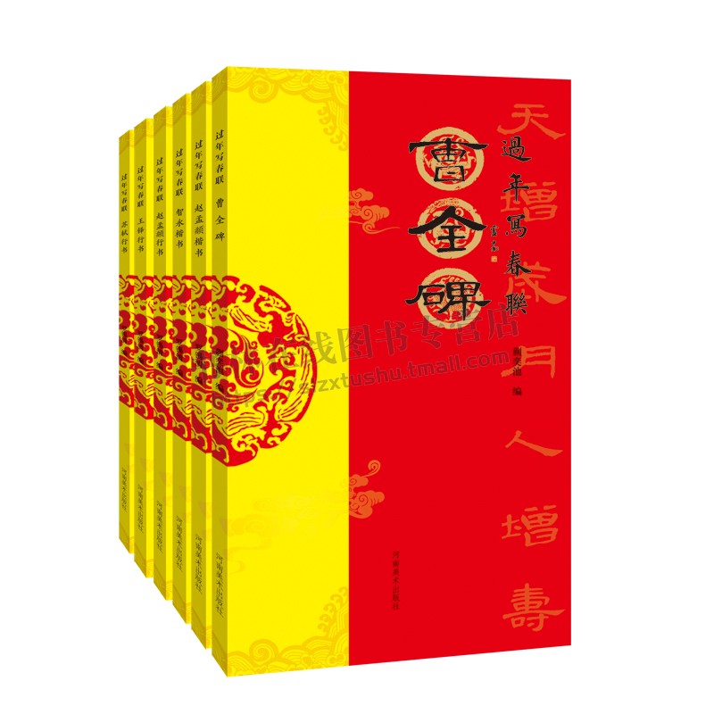 过年写春联 套装6册 春联对联 毛笔书法字帖碑帖 对联临摹 书法创作楹联大全手册 书法家春联 河南美术出版社