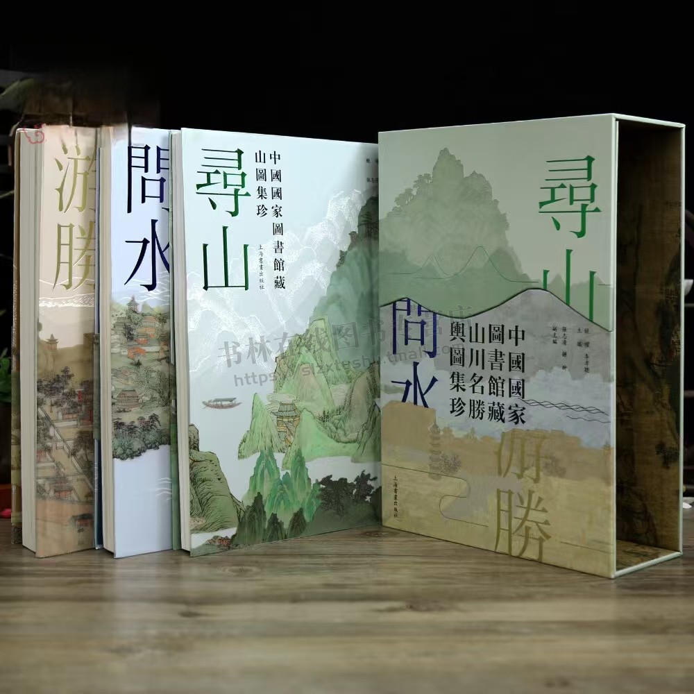 寻山问水游胜共3本中国图书馆藏山川名胜舆图集 珍山川等风景建筑树木国画绘画收藏鉴赏 国画毛笔水墨画 上海书画出版社