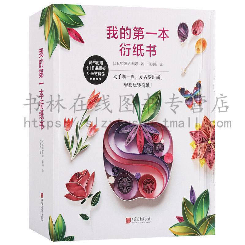 正版我的一本衍纸书衍纸套装手工材料包学生手工制作书籍衍纸画线稿图衍纸方法入门教材手工diy 制作衍纸画材料包设计书中国画报