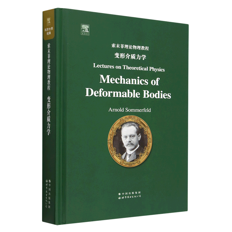 变形介质力学 英文版 索末菲理论物理教程 Mechanics 电动力学光学热力学与统计物理学中的偏微分方程大学物理学参考研究书籍