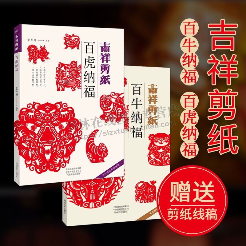 吉祥剪纸百牛纳福剪纸书籍大全技法图案底稿2021新年牛年剪纸素材喜庆吉祥中国风门贴窗花diy初学者入门畅销书 河南美术出版社