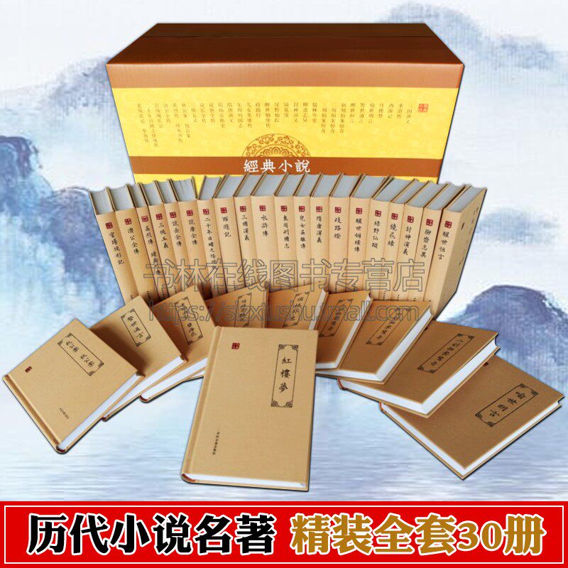 经典小说(全套30册精装) 四大名著三言二拍晚清四大谴责歧路灯狄包公案济公传说岳说唐全传大明英烈杨家将古典文学经典小说书籍