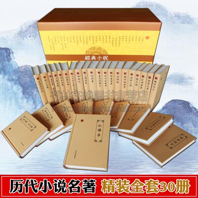 经典小说(全套30册精装) 四大名著三言二拍晚清四大谴责歧路灯狄包公案济公传说岳说唐全传大明英烈杨家将古典文学经典小说书籍