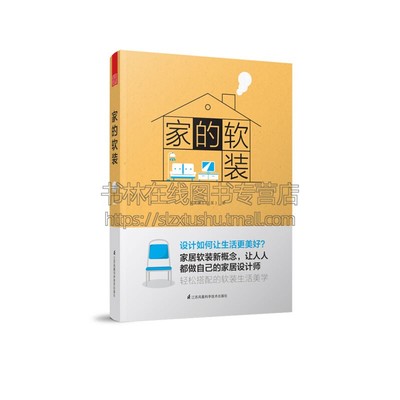 家的软装 大众家居软装搭配手册生活美学参考书家居设计师精选正版 吴天篪 TC吴 著 天津凤凰空间文化传媒有限公司