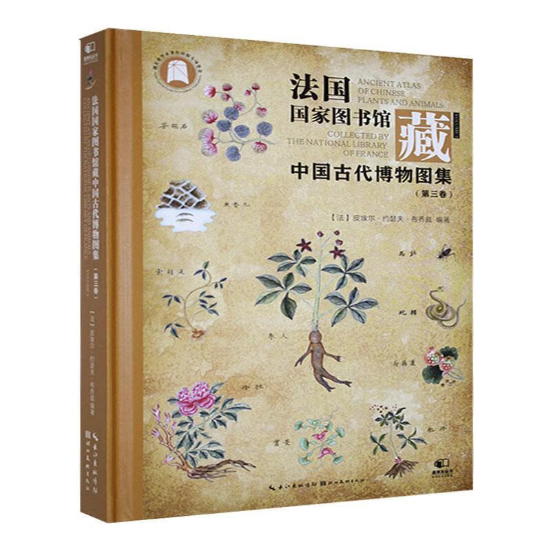 法国国家图书馆藏:中国古代博物图集.第三卷[法] 皮埃尔·约瑟夫·布乔兹 编 中药图鉴 中法文对照植物名称和法文植 物的结构讲解