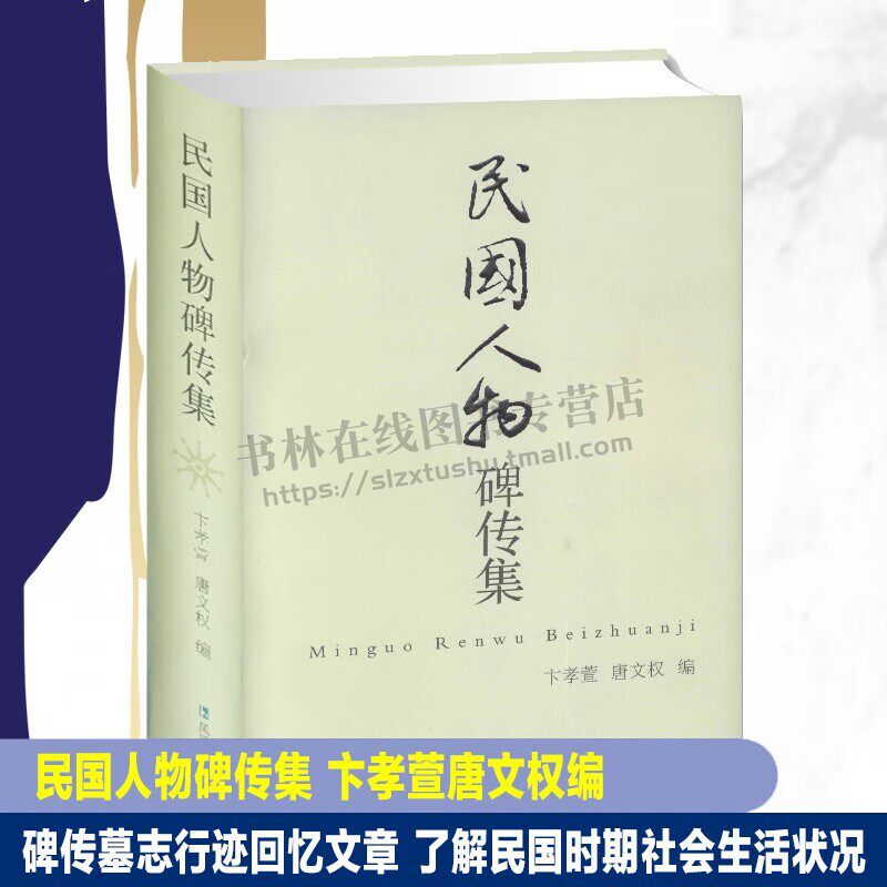 民国人物碑传集 唐文权 等 著 历史人物的碑志、墓记、传记、回忆录 民国历史人物集 凤凰出版社