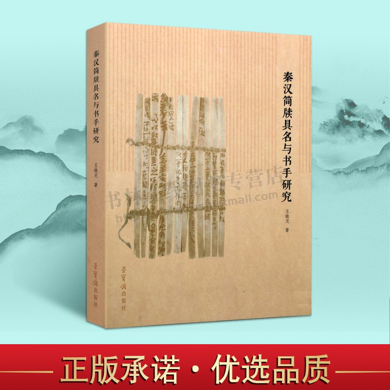 秦汉简牍具名与书手研究 王晓光 著 书法汉字历史考古文字研究书籍 荣宝斋出版社