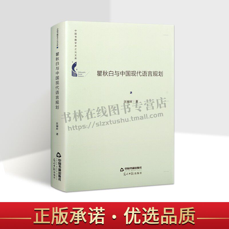 瞿秋白与中国现代语言规划普通话理念概念言语文字发展趋势 中国书籍学术之光文库 汪禄应 著 中国书籍出版社