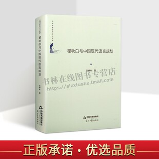 瞿秋白与中国现代语言规划普通话理念概念言语文字发展趋势 中国书籍学术之光文库 汪禄应 著 中国书籍出版社