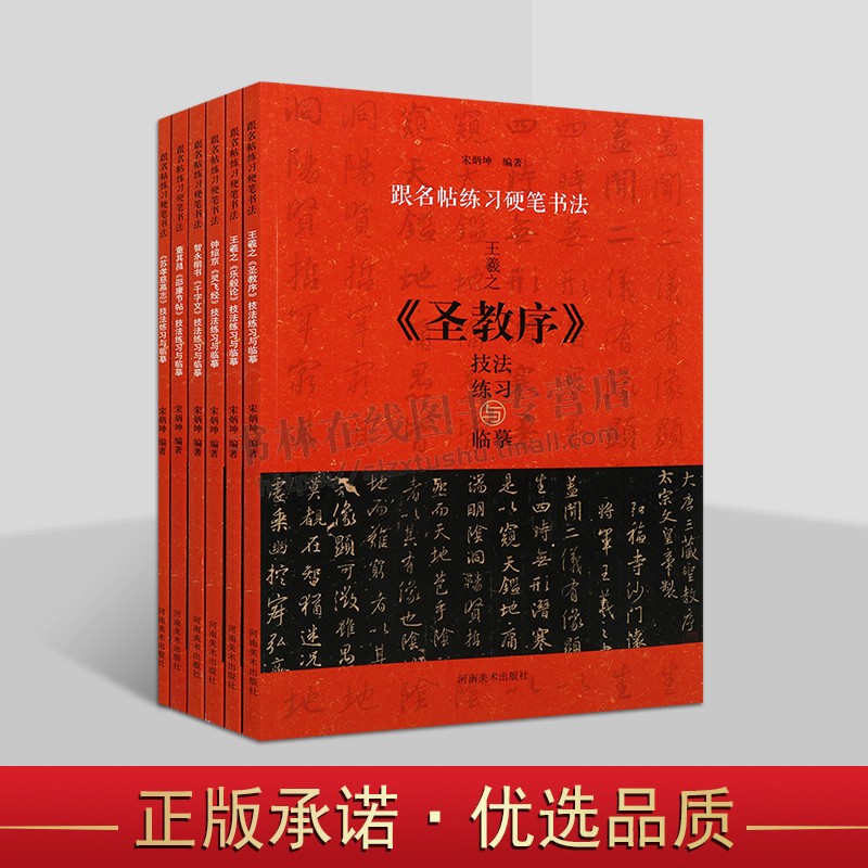 跟名帖联系硬笔书法系列(共六册) 中小学生师生楷书硬笔练习 书法技法练习与临摹字帖 书法书籍 书法字帖 河南美术出版社