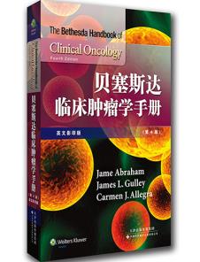 正版  贝塞斯达临床肿瘤学手册(英文版)(国外引进) Jame Abraham ,James L. Gulley,Carmen 天津科技翻译出版公司