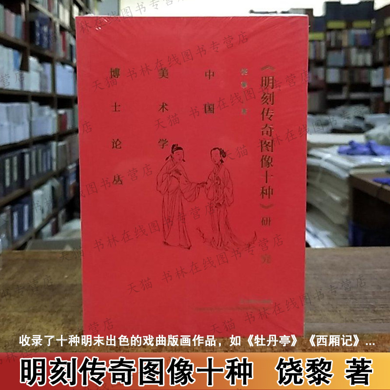 明刻传奇图像十种研究 饶黎 著 牡丹亭西厢记董西厢记琵琶记等戏曲文学名著明代末画师王文衡陆武清戏曲版画作品鉴赏书籍 辽宁美术