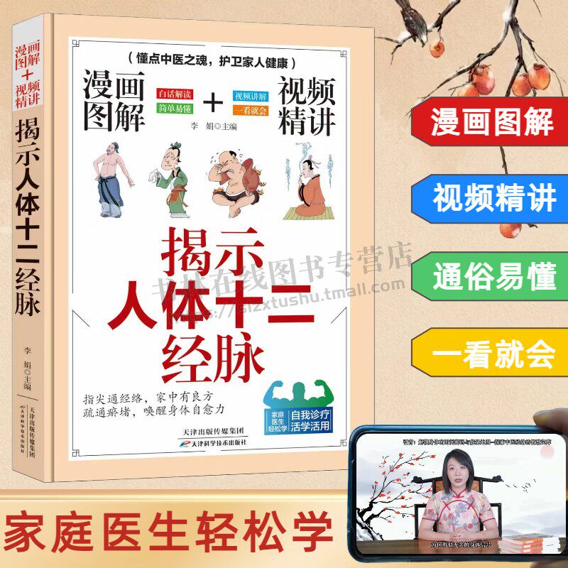 漫画图解视频精讲 揭示人体十二经脉 中医经络学 针灸理论学研究书籍 经络养生视频讲解书籍 天津科学技术出版社