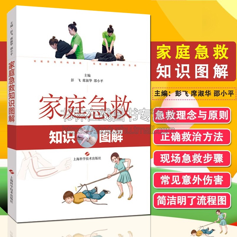 家庭急救知识图解心脏骤停癫痫心绞痛糖尿病高血压急症煤气中毒中暑烧伤烫伤鱼刺卡嗓蛇咬伤护理药箱急救手册常识知识说明书籍教材