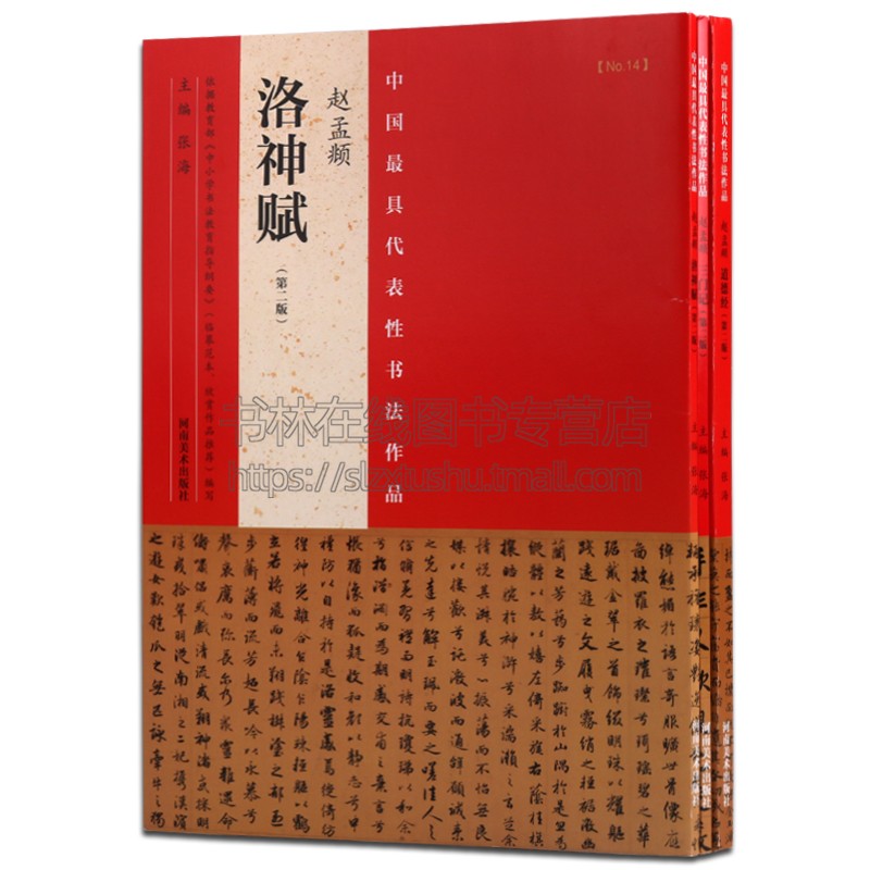 赵孟俯洛神赋三门记道德经 中国具代表性书法作品 赵孟頫笔书字帖书法入门自学技法临摹鉴赏书籍 河南美术出版社