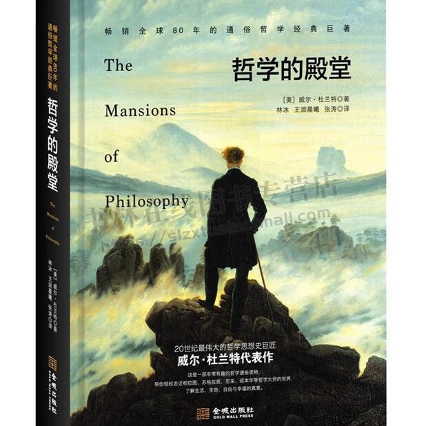 哲学的殿堂 威尔·杜哲学社科哲学入兰特著 外国门读物哲学理论书籍 哲学的殿堂20世纪伟大的哲学思想史巨 金城出版社