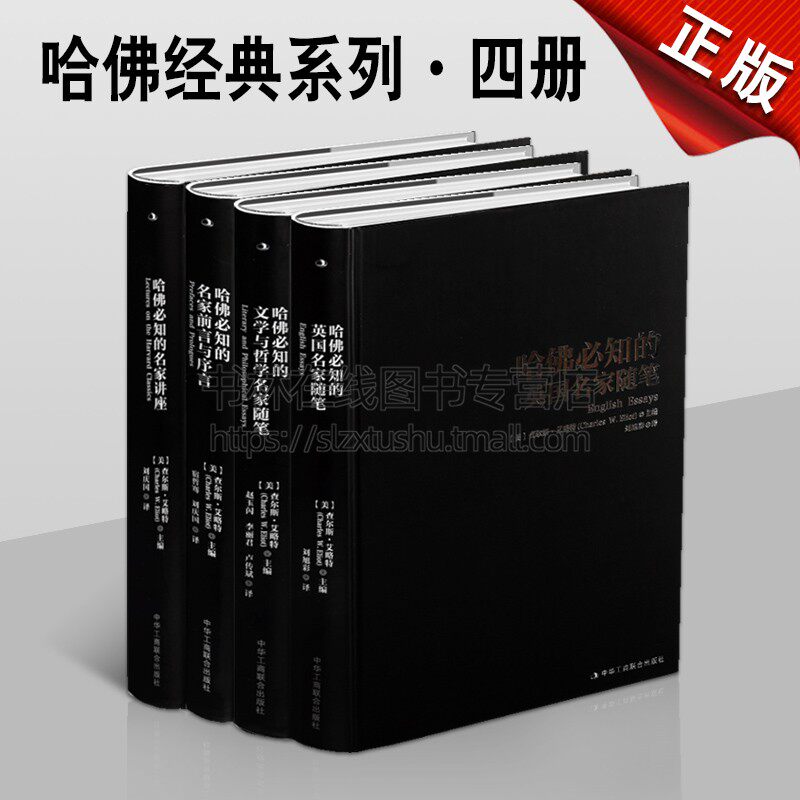 名人经典哈佛的名家讲座/英国名家随笔/前言与序言/文学与哲学随笔（精装四册 青年学生人文素养拓展知识开阔视野成功励志