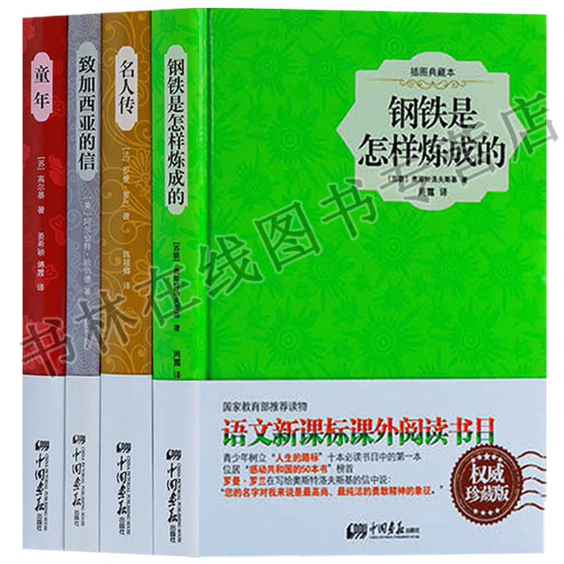 正版 阅读系列（共4册）钢铁是怎样炼成的 名人传 童年 致加西亚的信 中小学生课外阅读丛书 中国画报