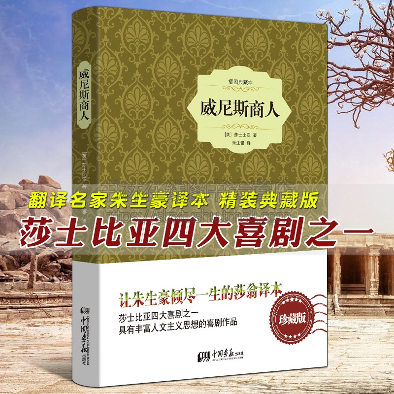 威尼斯商人正版 朱生豪中文译本 莎士比亚戏剧集 经典世界文学名著青少年中小学生课外阅读书籍精装 中国画报出版社