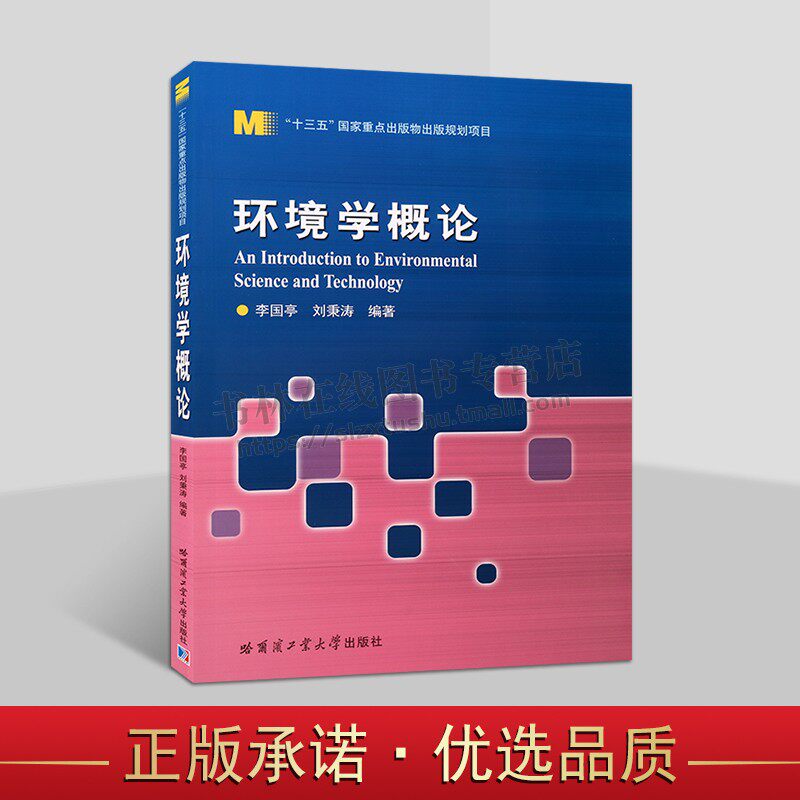 环境学概论 环境效应和环境系统功能特性 环境科学课程教材 雾霾、水十条、清洁发展机制、“城市矿产”等新议题 哈工大出版