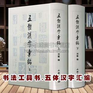 篆隶楷行草字体汇编甲骨文金文墓志造像题记书法字帖临摹鉴赏初学者工具书籍 书法工具书 全套2册 文物出版 五体汉字汇编 社