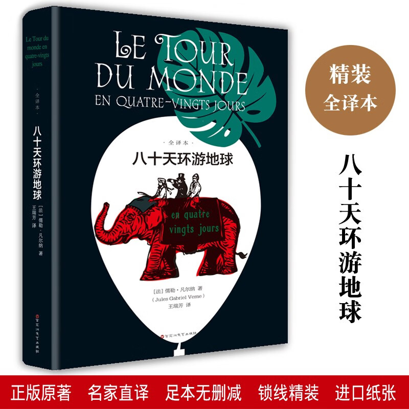 八十天环游地球全译本无删减中文版 法国儒勒凡尔纳代表作冒险故事地理知识经典世界文学名著儿童学生课外亲子阅读书籍精装