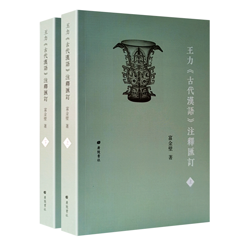 王力古代汉语注释汇订 富金壁著 古汉语研究教学王力古代汉语的需备资料中学语文教师的良师益友训诂与辞书工作者的重要参考书籍