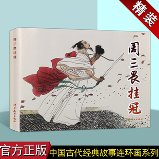 周三畏挂冠 中国古代经典故事精装连环画系列·第一辑 32开古代连环画 小人书故事 宋朝秦桧岳飞故事 青少年课外阅读岳飞故事