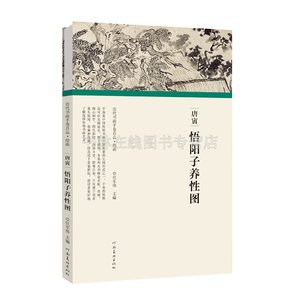 历代书画手卷百品绘画 唐寅 悟阳子养性图 工笔画入门教材 绘画临摹本 静物素描书 写意国画书 画册 画集 山水画 河南美术出版社