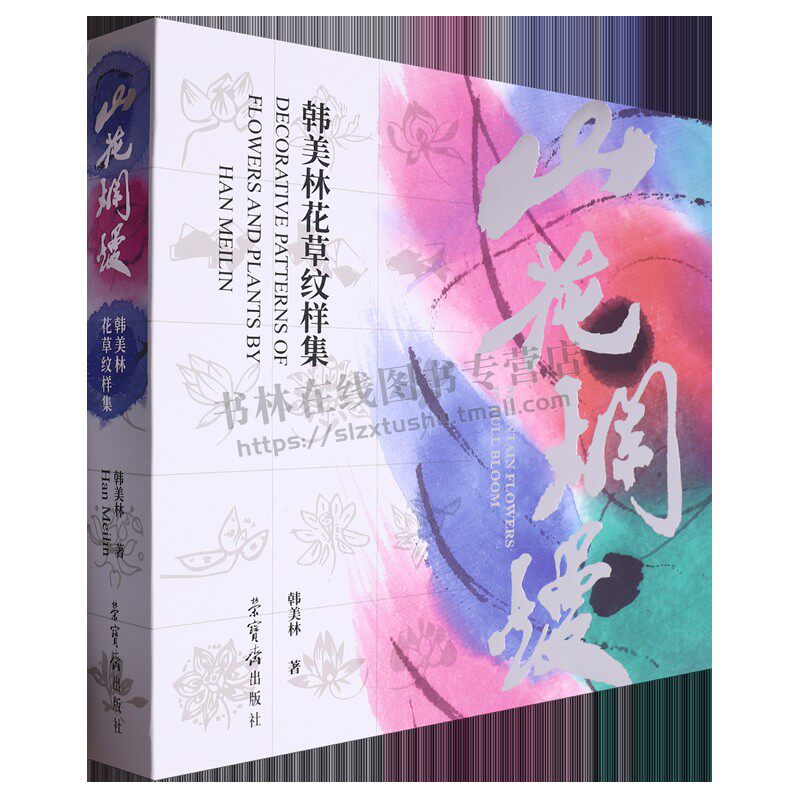 山花烂漫 韩美林老师的花草纹样作品鉴赏集造型设计专业师生纹样学习参考书籍 荣宝斋出版社