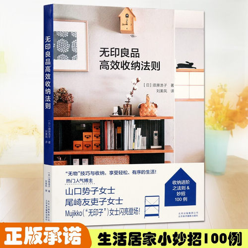 无印良 收纳法则 家庭生活普及读物 生活指南书籍  北京美术摄影出版社