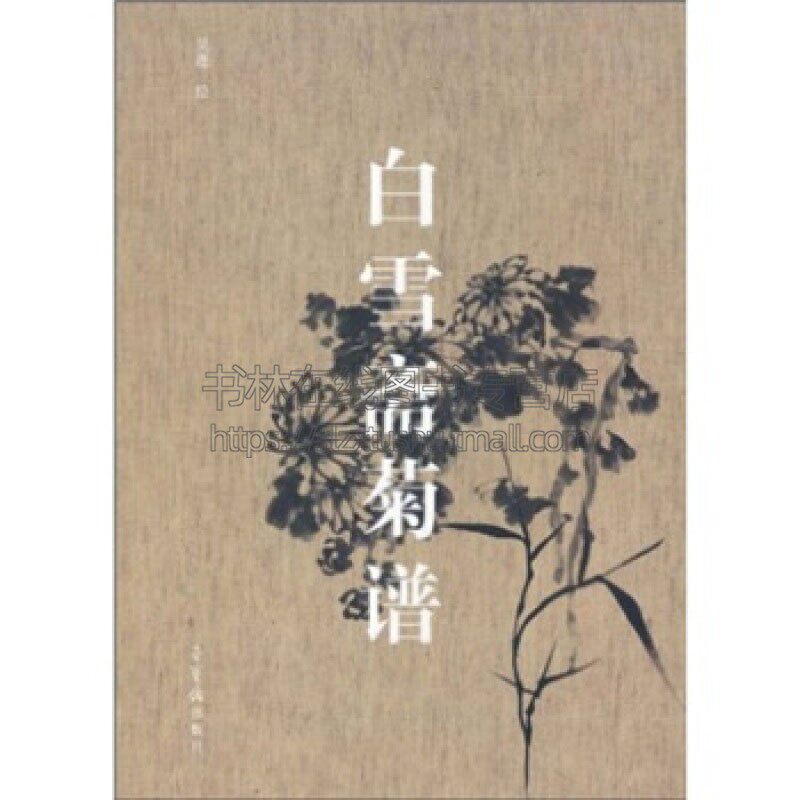 白雪斋菊谱 国画水墨写意画菊花花鸟花卉工笔画书籍入门素材画谱绘画艺术绘画技法爱好者赏析临摹范本全新正版畅销 荣宝斋出版社