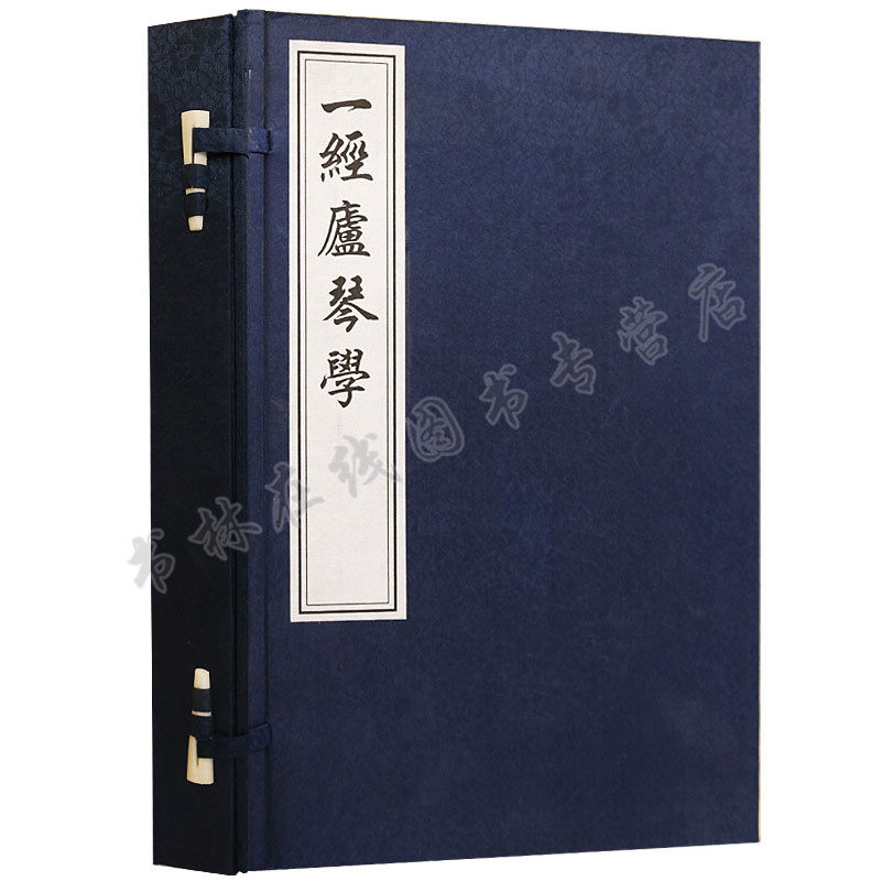 【正版】一经庐琴学 一函两册 姚配中 艺术与摄影 音乐 器乐 民族器乐技法与作品 书籍 中国书店出版社
