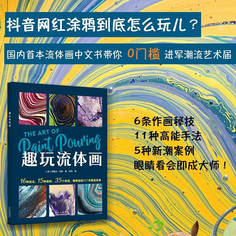 趣玩流体画 DIY丙烯流体画教程 抖音网红创意涂鸦到底怎么玩儿?详细解读16种流体画绘画技巧 流体画艺术 北京美术摄影出版社