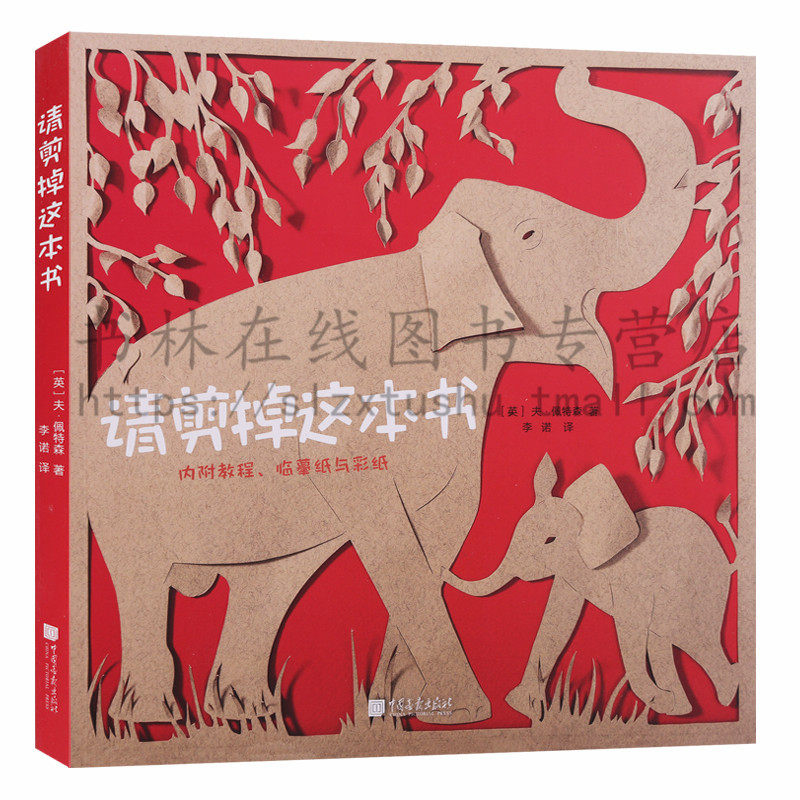 正版 请剪掉这本书(内附教程临摹纸与彩纸)夫佩特森剪纸艺术书籍详细剖析剪纸技巧diy手工书手工制作书籍剪纸书剪纸大全书中国画报