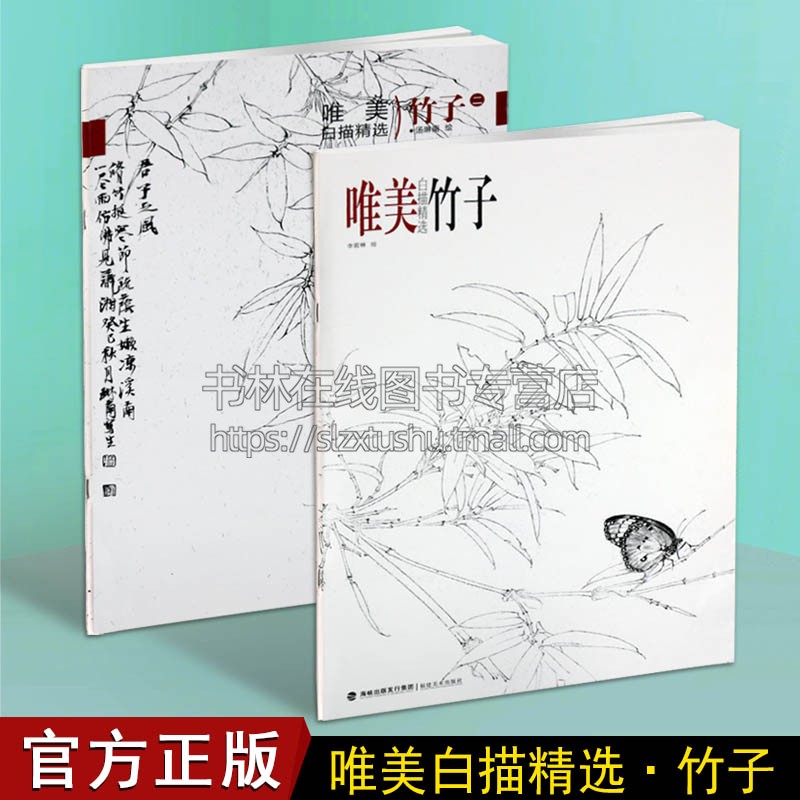 唯美白描精选 竹子 国画技法解析花鸟工笔画册集 勾线画谱底稿素材画稿 成人美术绘画初学者技法从入门到精通花鸟临摹图书籍