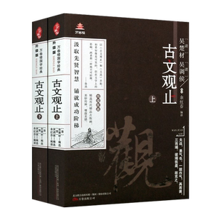 古文观止正版初中生版文言文学习原文注释译文插图吴楚材吴调侯出师表曹刿论战左传后汉书等中国古典文学名篇名著解读国学经典书籍