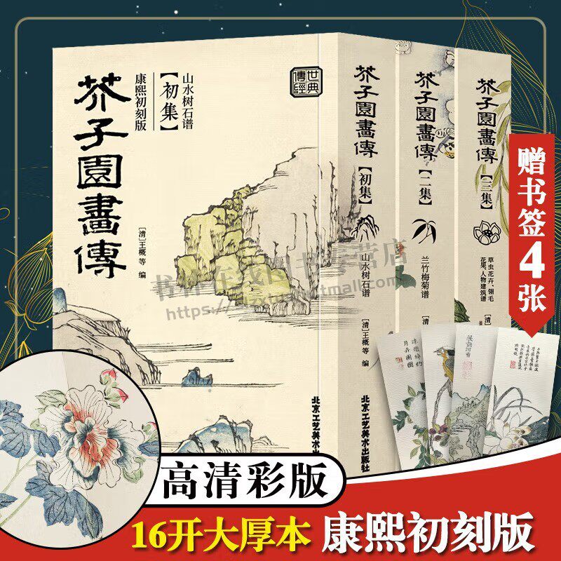 芥子园画传:康熙彩色原大版（全3册）康熙初刻版 芥子园画谱彩色版 绘画国画技法赏析鉴赏画册集书籍 北京工艺美术出版社