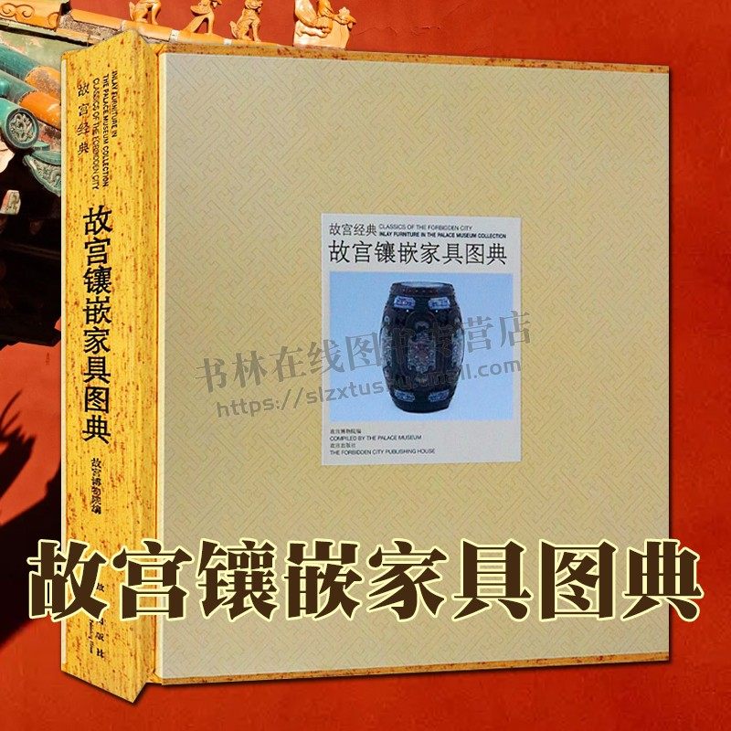 故宫镶嵌家具图典明清家具嵌螺钿牙骨玉石家珐琅瓷板木雕料石金属家具镶嵌工艺中国古代古典家具文物古董鉴赏研究收藏图册谱集书籍