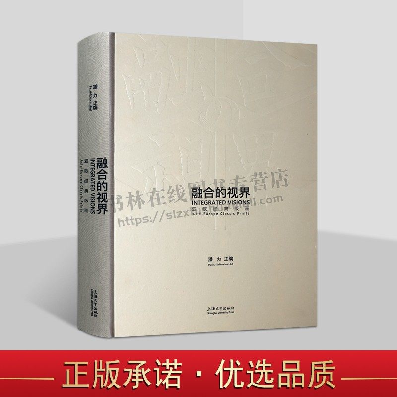 融合的视界:亚欧经典版画 潘力 著 精装 东西方美术交流比较研究 中国明清版画丝绸之路 上海大学出版社