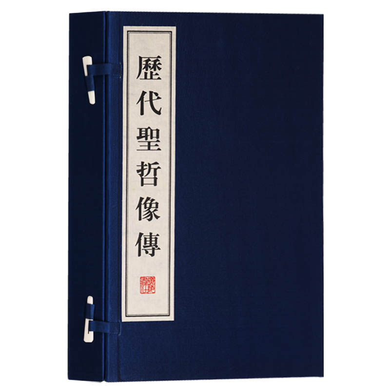 正版 历代圣哲像传（一函二册）宣纸线装 影印本 中国古代历史名人人物画册画谱书籍 广陵书社