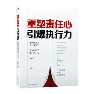 重塑责任心引爆执行力 李春蕾 效慧辉企业经济 员工管理书籍 职场培训书籍 公司员工执行力正版书籍  中华工商联合出版社