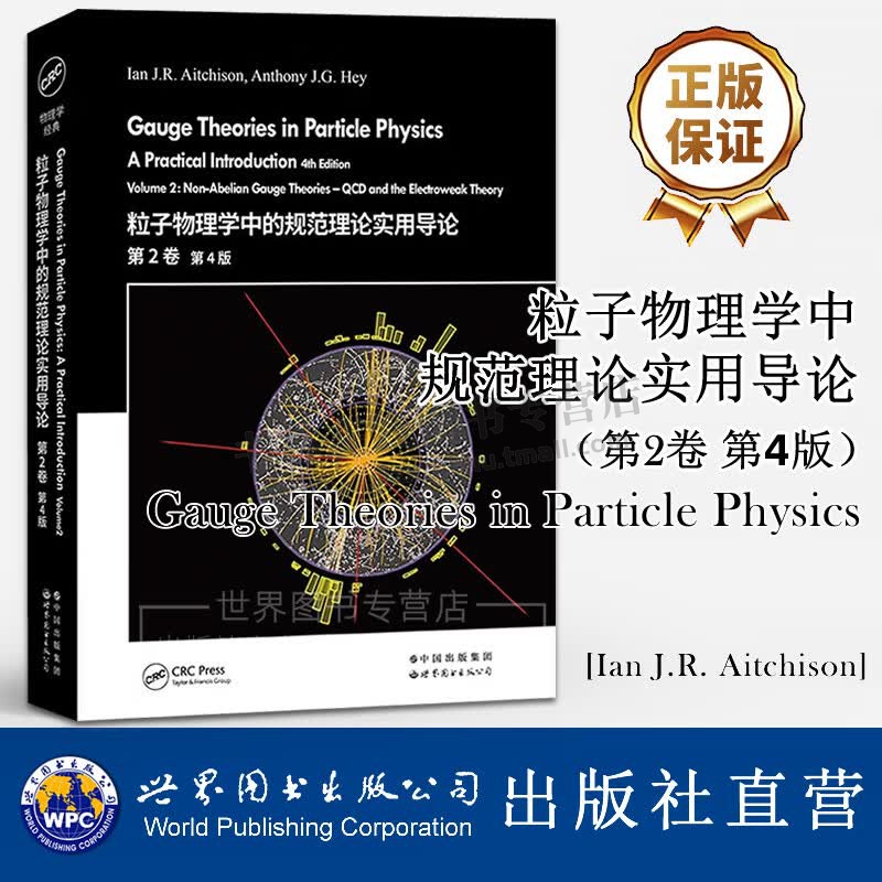 粒子物理学中的规范理论实用导论第2卷第4版英文版 粒子物理学名著物理学经典教材 物理学 世界图书出版社