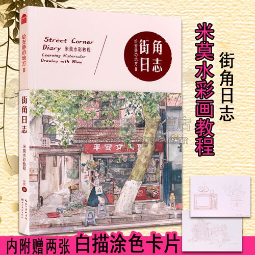 街角日志 绘安静的地方2米莫水彩画教程 手绘画风景水彩画技法临摹本初级自学入门水彩故事绘 素描水彩绘画技法水彩画教程动漫画册