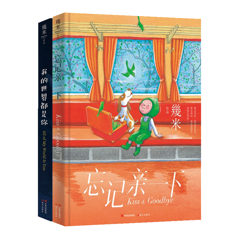 【精装版】忘记亲一下 我的世界都是你 全套2册 几米漫画作品集鉴赏治愈系暖心名家漫画插画亲子阅读书籍孩子儿童礼物