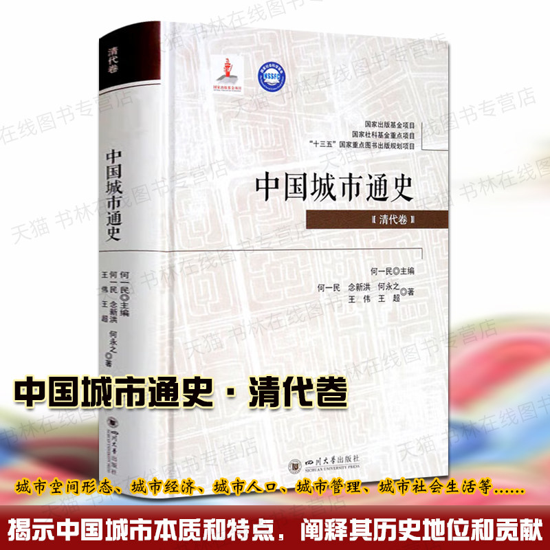 中国城市通史清代卷 古代京杭运河珠江水系海河淮河蒙古新疆西藏城市空间形态经济人口管理社会生活等学术研究文献书籍