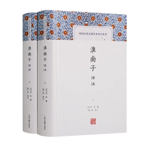 淮南子译注 精装2册 陈广忠/译 中国古代名著全本译注丛书 淮南王刘安著 秦汉黄老道家古典哲学思想史研究名著书籍 上海古籍出版社